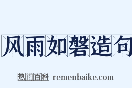 风雨如磐造句是什么意思的图片